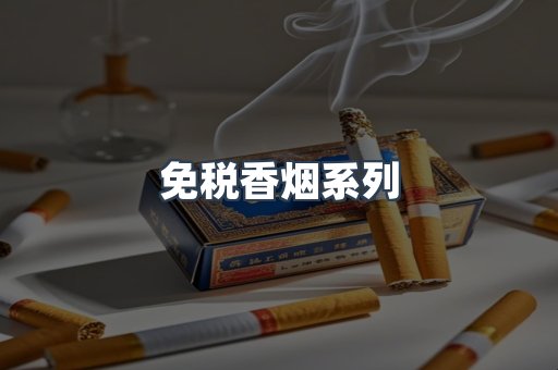 云霄系列香烟